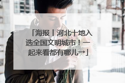 海报丨河北十地入选全国文明城市！一起来看都有哪儿→