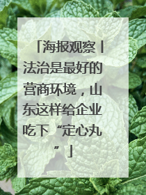 海报观察丨法治是最好的营商环境，山东这样给企业吃下“定心丸”