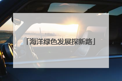 海洋绿色发展探新路