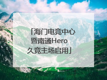海门电竞中心暨南通Hero久竞主场启用