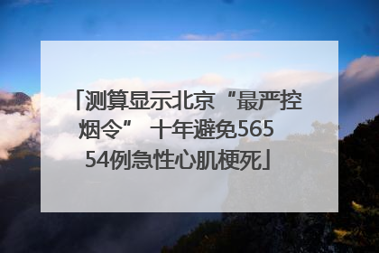 测算显示北京“最严控烟令” 十年避免56554例急性心肌梗死