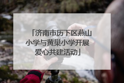 济南市历下区燕山小学与黄巢小学开展爱心共建活动