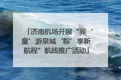 济南机场开展“翼‘童’游泉城‘粽’享新航程”航线推广活动