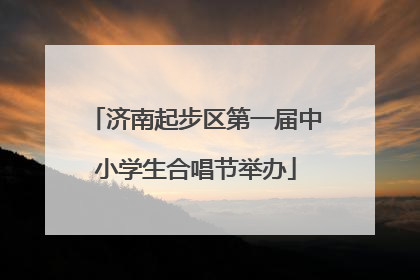 济南起步区第一届中小学生合唱节举办
