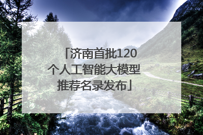 济南首批120个人工智能大模型推荐名录发布