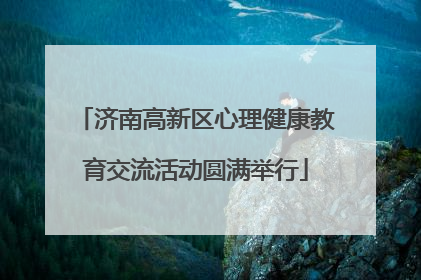 济南高新区心理健康教育交流活动圆满举行