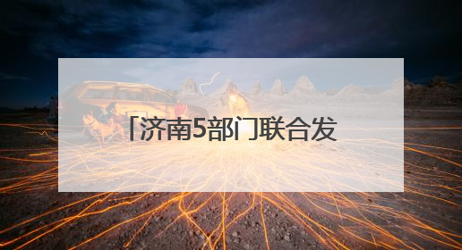 济南5部门联合发文！事关农村房屋