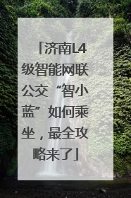 济南L4级智能网联公交“智小蓝”如何乘坐，最全攻略来了