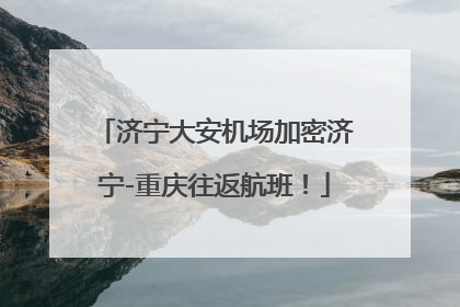 济宁大安机场加密济宁-重庆往返航班！