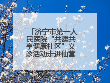 济宁市第一人民医院“共建共享健康社区”义诊活动走进仙营街道文化小区