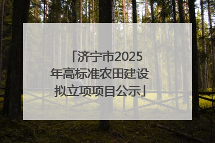 济宁市2025年高标准农田建设拟立项项目公示