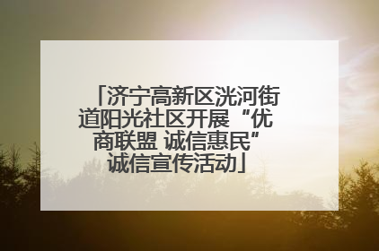 济宁高新区洸河街道阳光社区开展“优商联盟 诚信惠民”诚信宣传活动