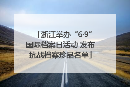 浙江举办“6·9”国际档案日活动 发布抗战档案珍品名单