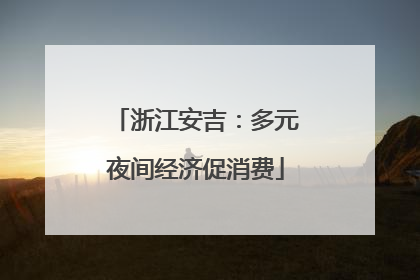 浙江安吉：多元夜间经济促消费