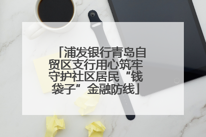 浦发银行青岛自贸区支行用心筑牢守护社区居民“钱袋子”金融防线