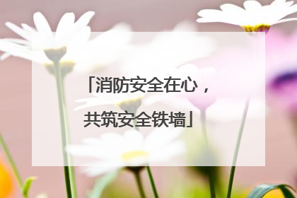 消防安全在心，共筑安全铁墙
