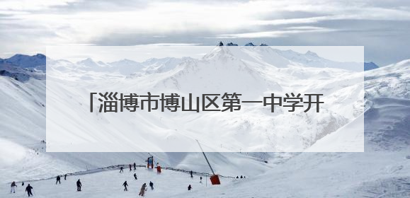 淄博市博山区第一中学开展“爱眼日”主题活动