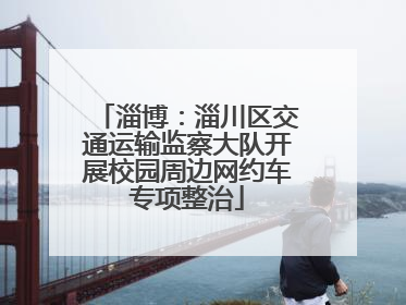 淄博：淄川区交通运输监察大队开展校园周边网约车专项整治