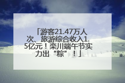 游客21.47万人次、旅游综合收入1.5亿元！栾川端午节实力出“粽”！