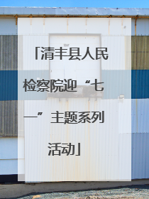 清丰县人民检察院迎“七一”主题系列活动