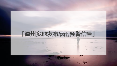 温州多地发布暴雨预警信号