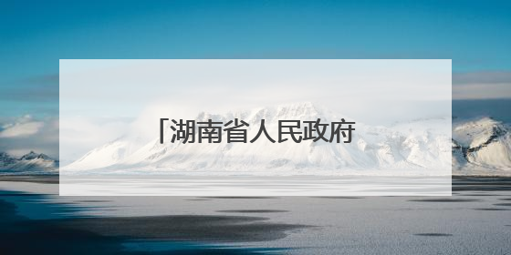湖南省人民政府任免工作人员