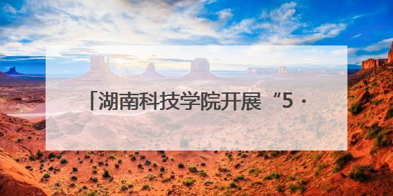 湖南科技学院开展“5・25”心理健康日活动