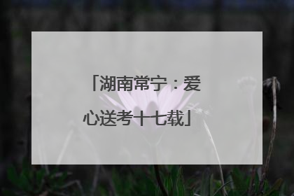 湖南常宁：爱心送考十七载