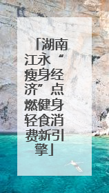 湖南江永“瘦身经济”点燃健身轻食消费新引擎
