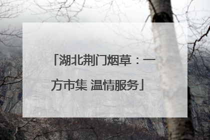 湖北荆门烟草：一方市集 温情服务