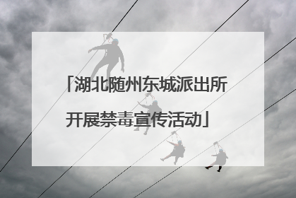 湖北随州东城派出所开展禁毒宣传活动