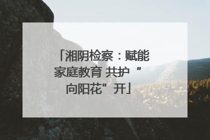 湘阴检察：赋能家庭教育 共护“向阳花”开