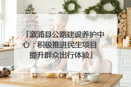 溆浦县公路建设养护中心：积极推进民生项目 提升群众出行体验