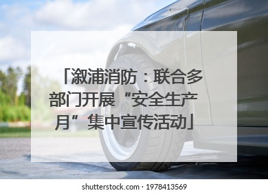 溆浦消防：联合多部门开展“安全生产月”集中宣传活动