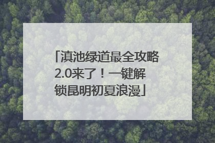 滇池绿道最全攻略2.0来了！一键解锁昆明初夏浪漫