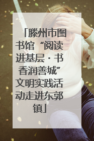 滕州市图书馆“阅读进基层・书香润善城”文明实践活动走进东郭镇
