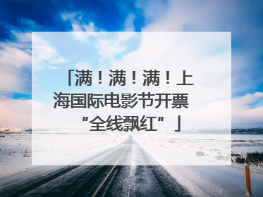 满！满！满！上海国际电影节开票“全线飘红”