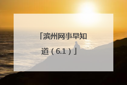 滨州网事早知道（6.1）