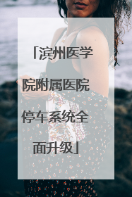 滨州医学院附属医院停车系统全面升级