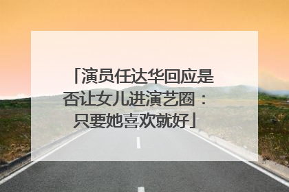 演员任达华回应是否让女儿进演艺圈：只要她喜欢就好