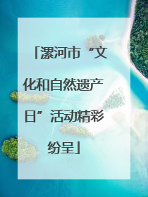 漯河市“文化和自然遗产日”活动精彩纷呈