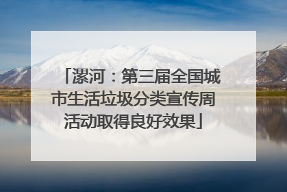 漯河：第三届全国城市生活垃圾分类宣传周活动取得良好效果