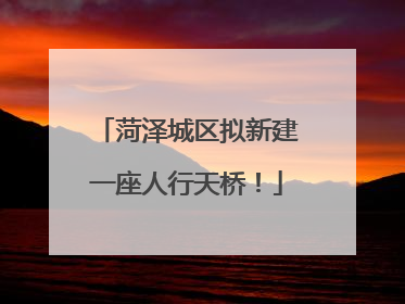 菏泽城区拟新建一座人行天桥！