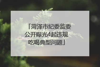 菏泽市纪委监委公开曝光4起违规吃喝典型问题