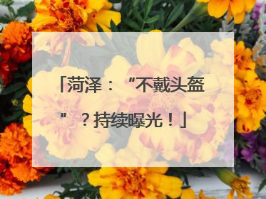 菏泽：“不戴头盔”？持续曝光！
