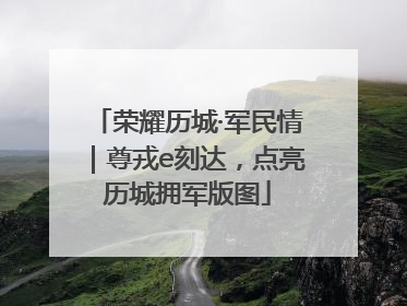荣耀历城·军民情｜尊戎e刻达，点亮历城拥军版图
