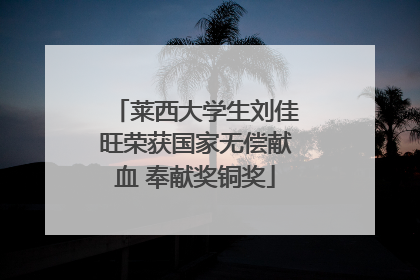 莱西大学生刘佳旺荣获国家无偿献血 奉献奖铜奖