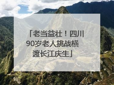 老当益壮！四川90岁老人挑战横渡长江庆生