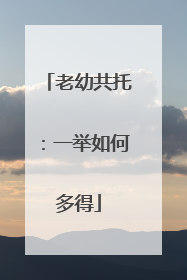 老幼共托：一举如何多得