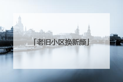 老旧小区换新颜